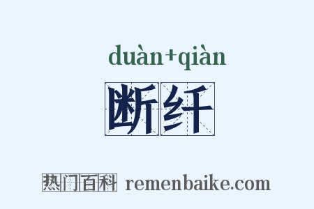 断纤是什么意思的图片